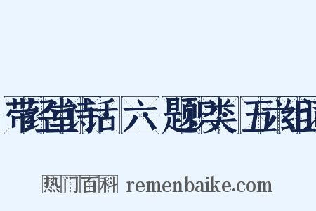 带经堂诗话·六·题识类·五六组词是什么意思的图片